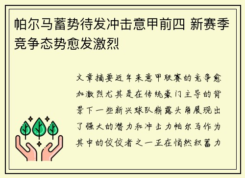 帕尔马蓄势待发冲击意甲前四 新赛季竞争态势愈发激烈