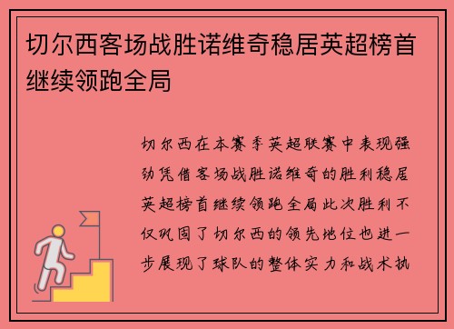 切尔西客场战胜诺维奇稳居英超榜首继续领跑全局