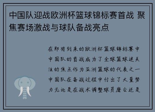 中国队迎战欧洲杯篮球锦标赛首战 聚焦赛场激战与球队备战亮点