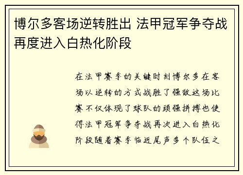 博尔多客场逆转胜出 法甲冠军争夺战再度进入白热化阶段