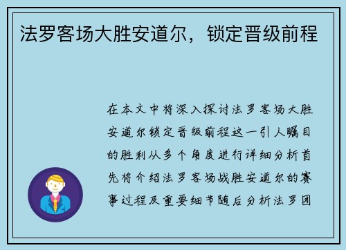 法罗客场大胜安道尔，锁定晋级前程
