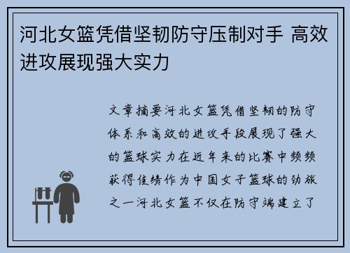 河北女篮凭借坚韧防守压制对手 高效进攻展现强大实力