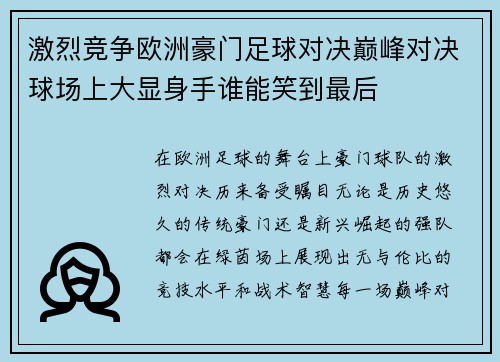 激烈竞争欧洲豪门足球对决巅峰对决球场上大显身手谁能笑到最后