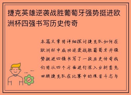 捷克英雄逆袭战胜葡萄牙强势挺进欧洲杯四强书写历史传奇
