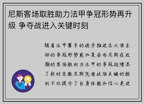 尼斯客场取胜助力法甲争冠形势再升级 争夺战进入关键时刻