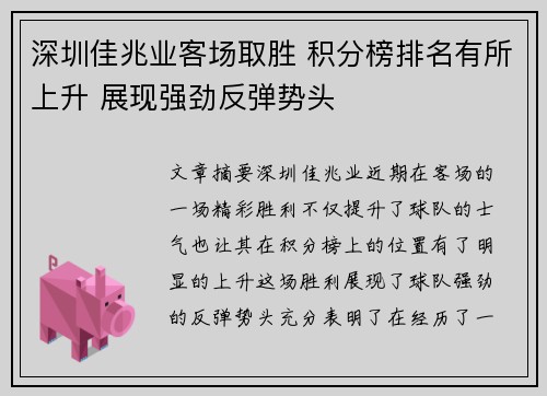 深圳佳兆业客场取胜 积分榜排名有所上升 展现强劲反弹势头