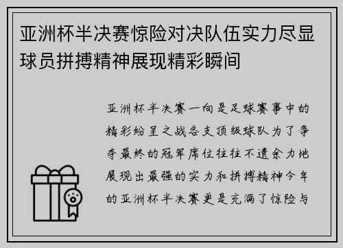 亚洲杯半决赛惊险对决队伍实力尽显球员拼搏精神展现精彩瞬间