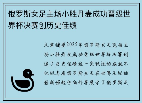 俄罗斯女足主场小胜丹麦成功晋级世界杯决赛创历史佳绩