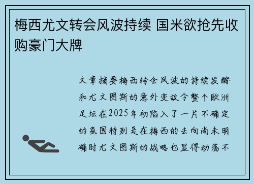 梅西尤文转会风波持续 国米欲抢先收购豪门大牌