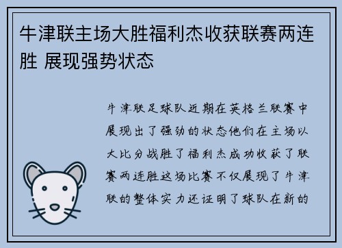 牛津联主场大胜福利杰收获联赛两连胜 展现强势状态