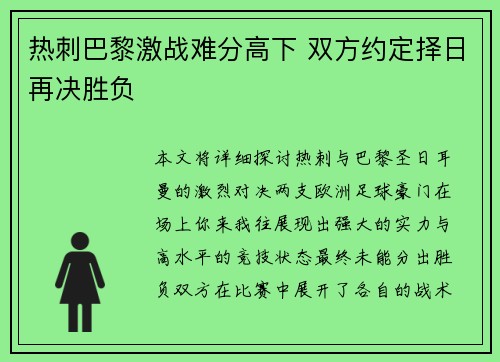 热刺巴黎激战难分高下 双方约定择日再决胜负