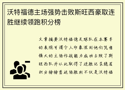 沃特福德主场强势击败斯旺西豪取连胜继续领跑积分榜
