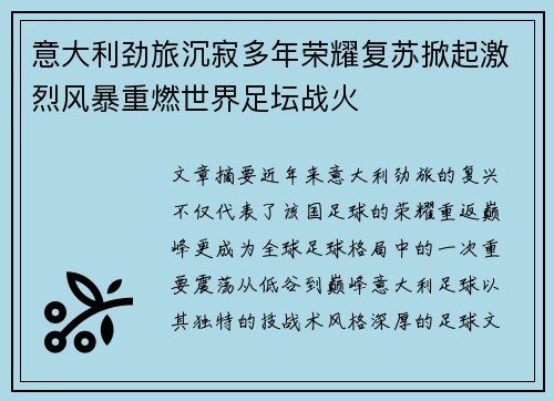 意大利劲旅沉寂多年荣耀复苏掀起激烈风暴重燃世界足坛战火