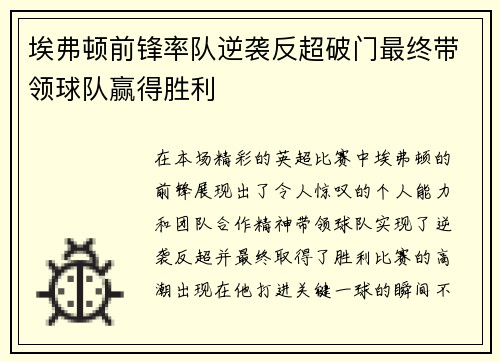 埃弗顿前锋率队逆袭反超破门最终带领球队赢得胜利
