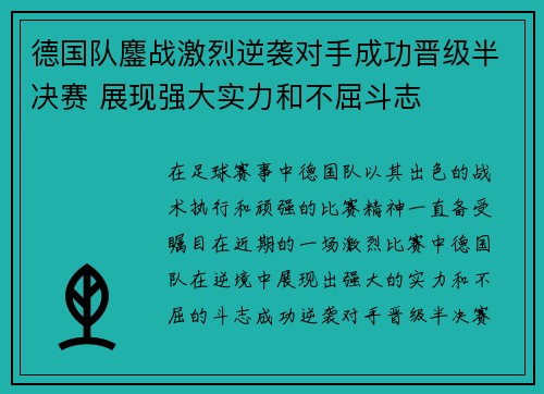 德国队鏖战激烈逆袭对手成功晋级半决赛 展现强大实力和不屈斗志