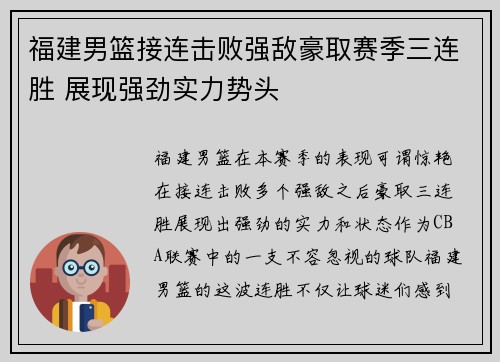 福建男篮接连击败强敌豪取赛季三连胜 展现强劲实力势头