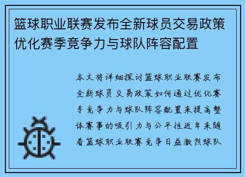 篮球职业联赛发布全新球员交易政策优化赛季竞争力与球队阵容配置