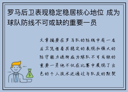 罗马后卫表现稳定稳居核心地位 成为球队防线不可或缺的重要一员
