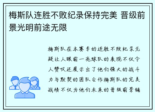 梅斯队连胜不败纪录保持完美 晋级前景光明前途无限