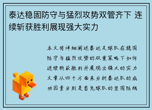 泰达稳固防守与猛烈攻势双管齐下 连续斩获胜利展现强大实力