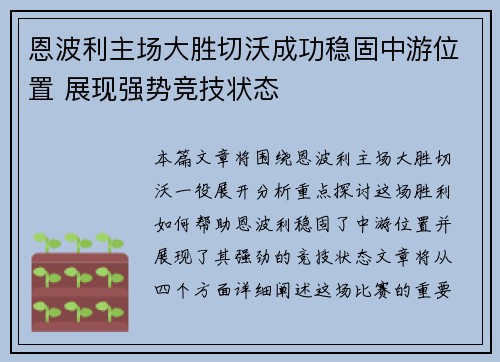 恩波利主场大胜切沃成功稳固中游位置 展现强势竞技状态