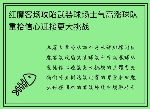 红魔客场攻陷武装球场士气高涨球队重拾信心迎接更大挑战