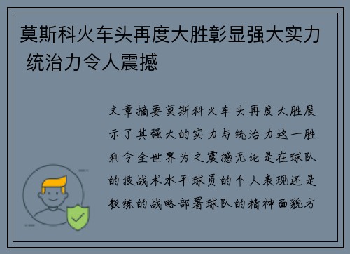 莫斯科火车头再度大胜彰显强大实力 统治力令人震撼