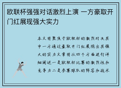 欧联杯强强对话激烈上演 一方豪取开门红展现强大实力