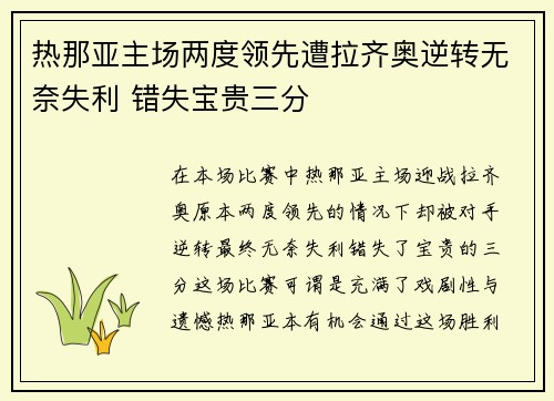热那亚主场两度领先遭拉齐奥逆转无奈失利 错失宝贵三分