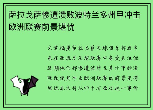 萨拉戈萨惨遭溃败波特兰多州甲冲击欧洲联赛前景堪忧