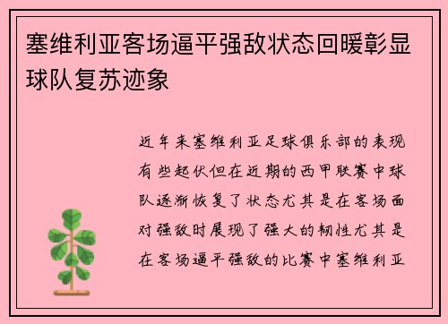 塞维利亚客场逼平强敌状态回暖彰显球队复苏迹象