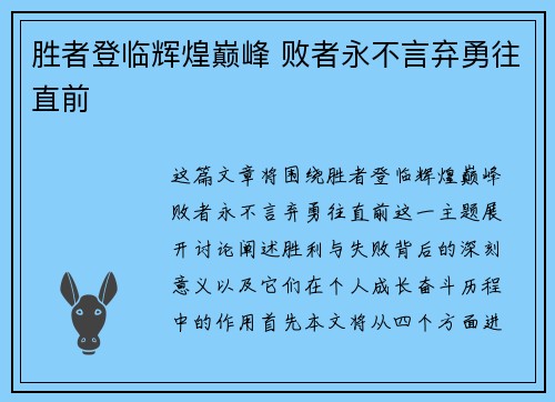 胜者登临辉煌巅峰 败者永不言弃勇往直前