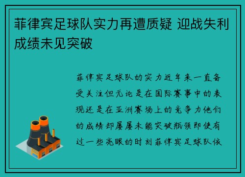 菲律宾足球队实力再遭质疑 迎战失利成绩未见突破