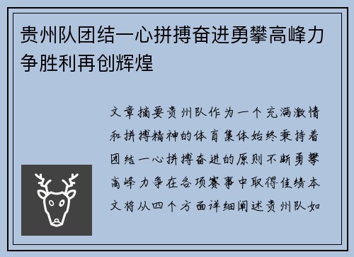 贵州队团结一心拼搏奋进勇攀高峰力争胜利再创辉煌
