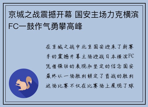 京城之战震撼开幕 国安主场力克横滨FC一鼓作气勇攀高峰