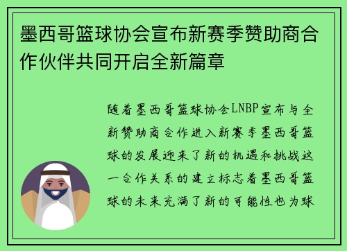 墨西哥篮球协会宣布新赛季赞助商合作伙伴共同开启全新篇章