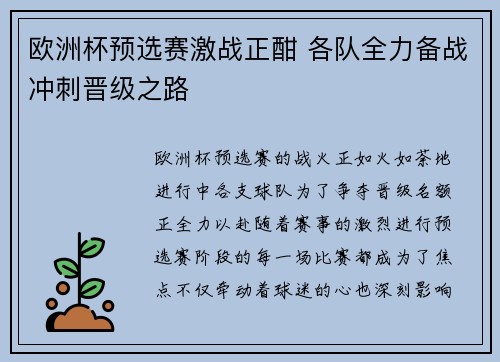欧洲杯预选赛激战正酣 各队全力备战冲刺晋级之路
