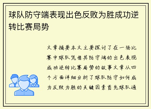 球队防守端表现出色反败为胜成功逆转比赛局势