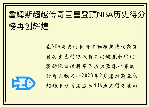 詹姆斯超越传奇巨星登顶NBA历史得分榜再创辉煌
