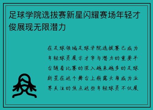 足球学院选拔赛新星闪耀赛场年轻才俊展现无限潜力