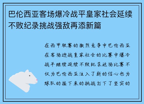 巴伦西亚客场爆冷战平皇家社会延续不败纪录挑战强敌再添新篇
