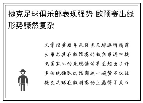 捷克足球俱乐部表现强势 欧预赛出线形势骤然复杂
