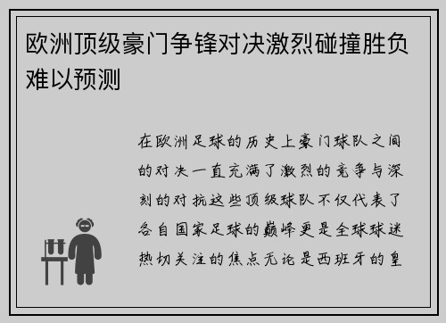 欧洲顶级豪门争锋对决激烈碰撞胜负难以预测