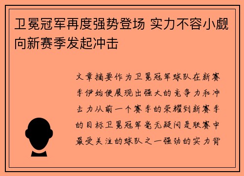 卫冕冠军再度强势登场 实力不容小觑向新赛季发起冲击