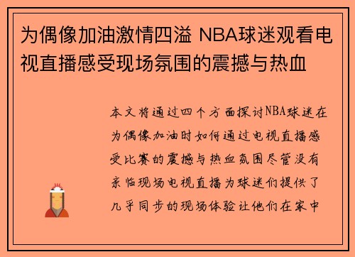 为偶像加油激情四溢 NBA球迷观看电视直播感受现场氛围的震撼与热血