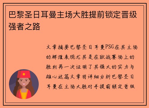 巴黎圣日耳曼主场大胜提前锁定晋级强者之路