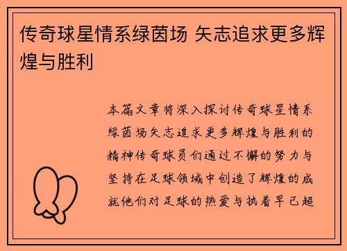 传奇球星情系绿茵场 矢志追求更多辉煌与胜利