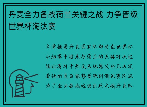 丹麦全力备战荷兰关键之战 力争晋级世界杯淘汰赛