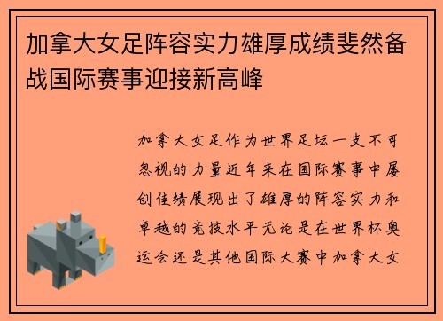 加拿大女足阵容实力雄厚成绩斐然备战国际赛事迎接新高峰