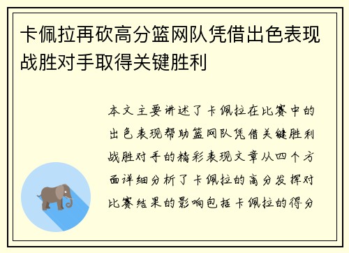 卡佩拉再砍高分篮网队凭借出色表现战胜对手取得关键胜利